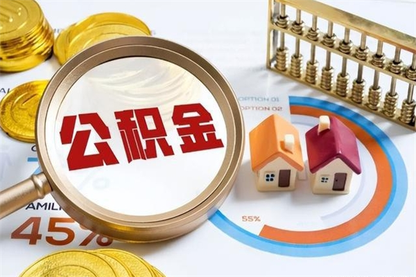 福安公积金怎么提取